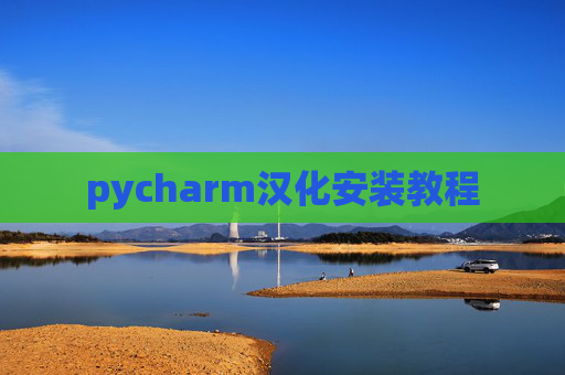 pycharm汉化安装教程