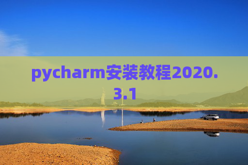 pycharm安装教程2020.3.1
